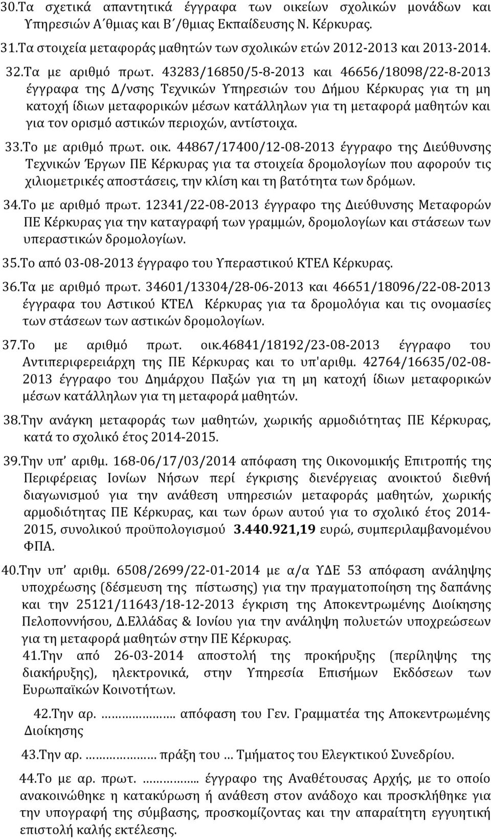 43283/16850/5-8-2013 και 46656/18098/22-8-2013 έγγραφα της Δ/νσης Τεχνικών Υπηρεσιών του Δήμου Κέρκυρας για τη μη κατοχή ίδιων μεταφορικών μέσων κατάλληλων για τη μεταφορά μαθητών και για τον ορισμό
