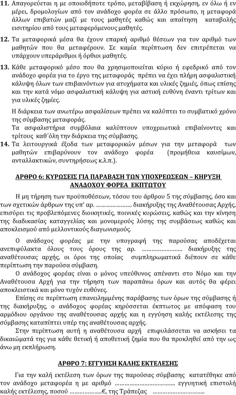 Σε καμία περίπτωση δεν επιτρέπεται να υπάρχουν υπεράριθμοι ή όρθιοι μαθητές. 13.