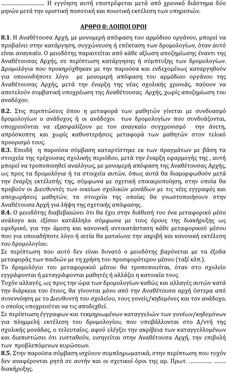 Ο μειοδότης παραιτείται από κάθε αξίωση αποζημίωσης έναντι της Αναθέτουσας Αρχής, σε περίπτωση κατάργησης ή σύμπτυξης των δρομολογίων.