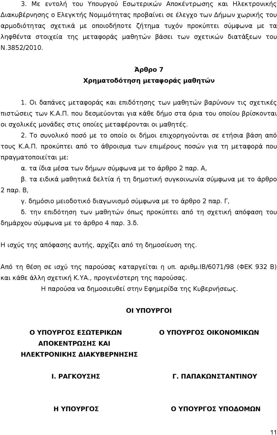Οι δαπάνες μεταφοράς και επιδότησης των μαθητών βαρύνουν τις σχετικές πιστώσεις των Κ.Α.Π.
