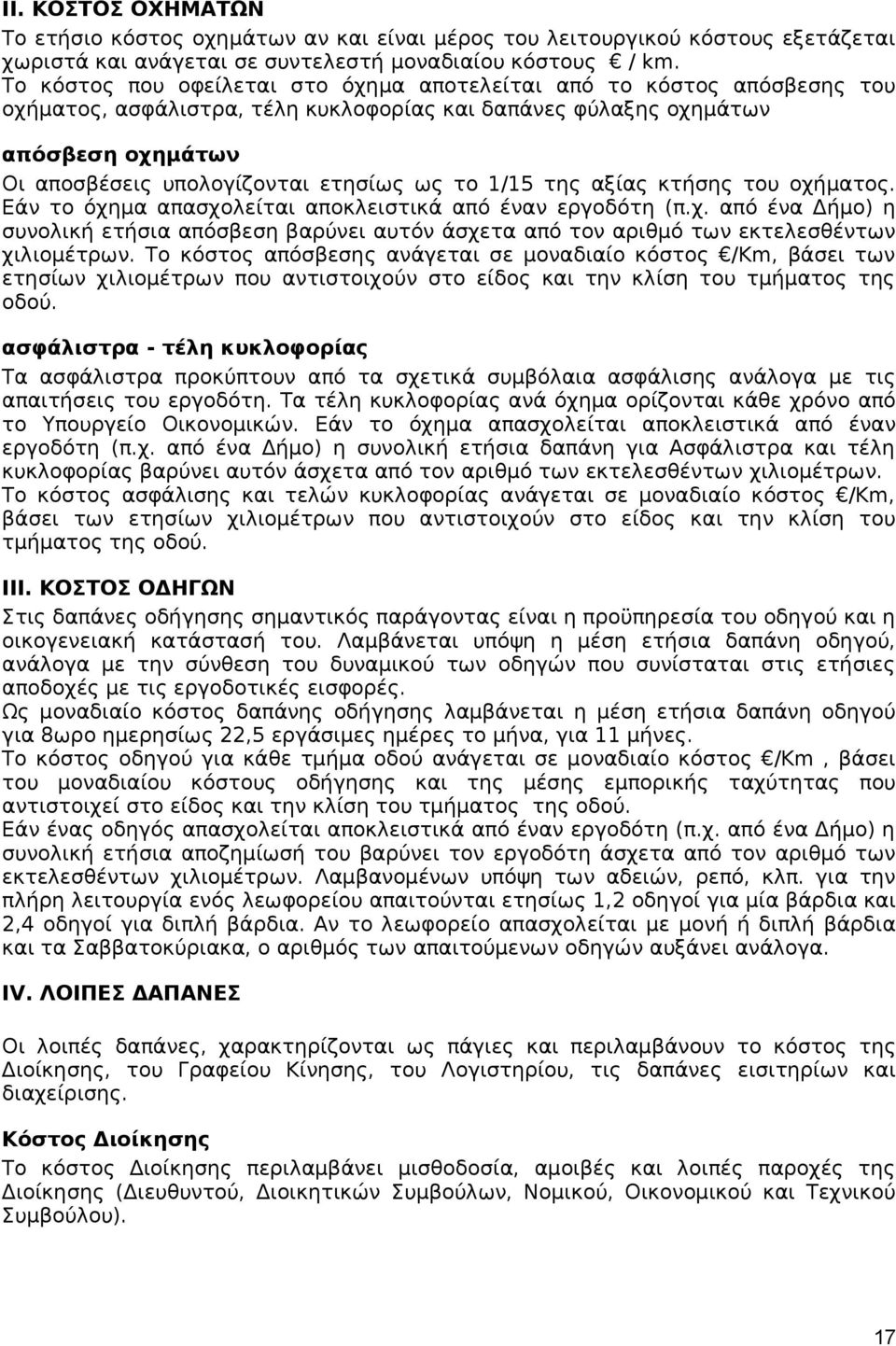 το 1/15 της αξίας κτήσης του οχήματος. Εάν το όχημα απασχολείται αποκλειστικά από έναν εργοδότη (π.χ. από ένα Δήμο) η συνολική ετήσια απόσβεση βαρύνει αυτόν άσχετα από τον αριθμό των εκτελεσθέντων χιλιομέτρων.