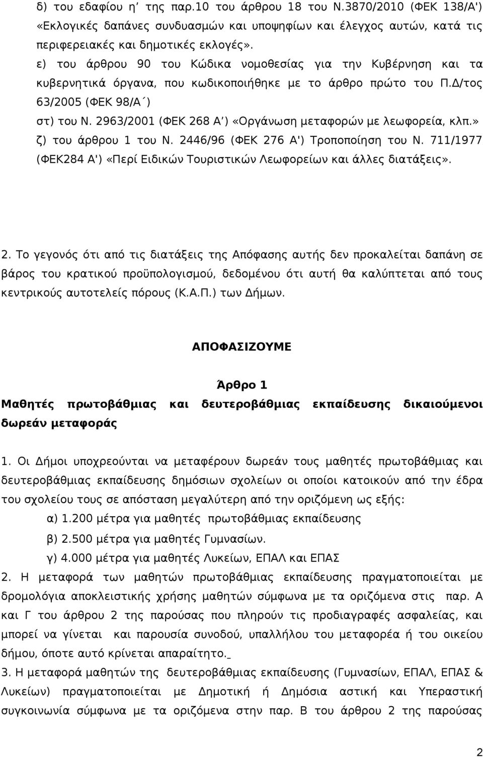 2963/2001 (ΦΕΚ 268 Α ) «Οργάνωση μεταφορών με λεωφορεία, κλπ.» ζ) του άρθρου 1 του Ν. 2446/96 (ΦΕΚ 276 Α') Τροποποίηση του Ν.
