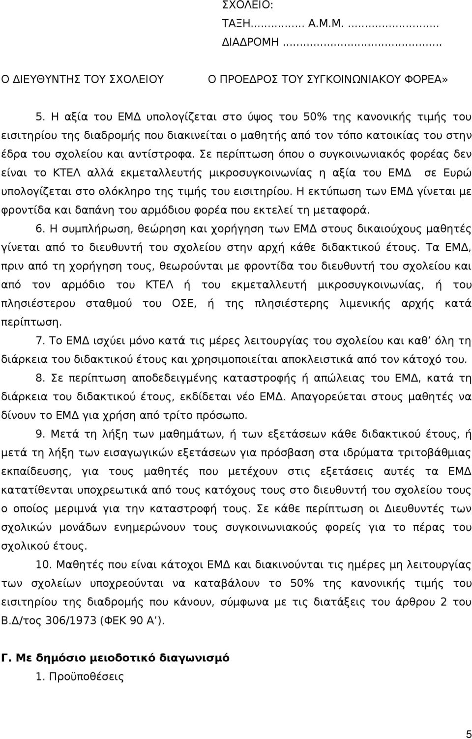 Σε περίπτωση όπου ο συγκοινωνιακός φορέας δεν είναι το ΚΤΕΛ αλλά εκμεταλλευτής μικροσυγκοινωνίας η αξία του ΕΜΔ σε Ευρώ υπολογίζεται στο ολόκληρο της τιμής του εισιτηρίου.