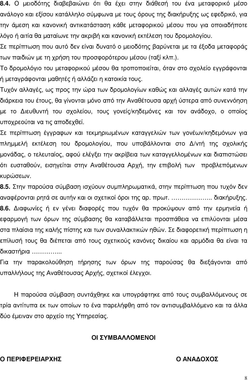 Σε περίπτωση που αυτό δεν είναι δυνατό ο µειοδότης βαρύνεται µε τα έξοδα µεταφοράς των παιδιών µε τη χρήση του προσφορότερου µέσου (ταξί κλπ.).