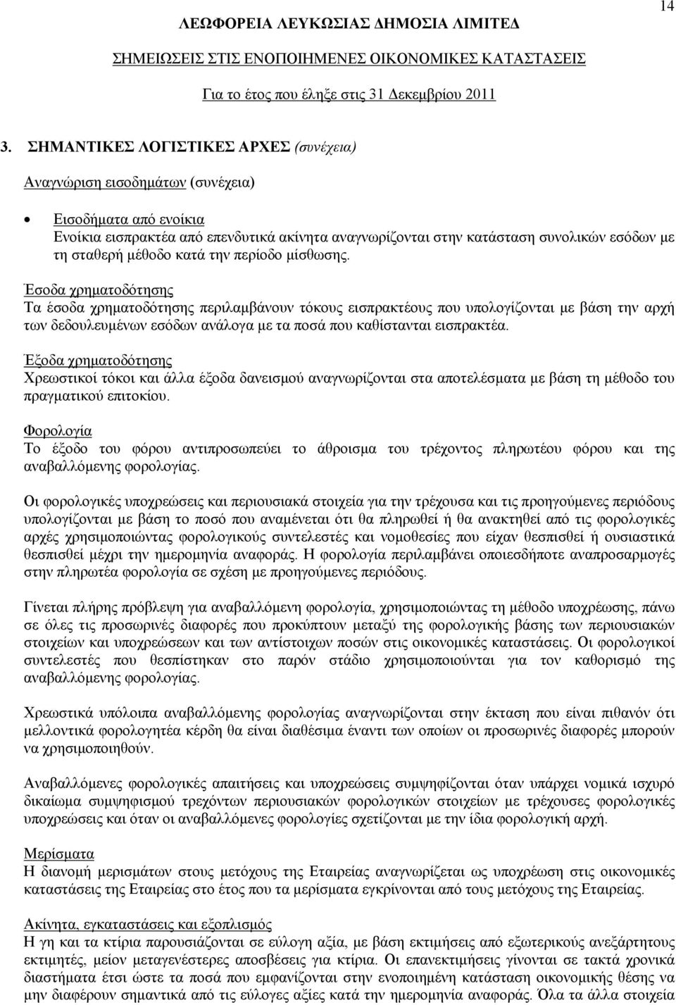 Έσοδα χρηματοδότησης Τα έσοδα χρηματοδότησης περιλαμβάνουν τόκους εισπρακτέους που υπολογίζονται με βάση την αρχή των δεδουλευμένων εσόδων ανάλογα με τα ποσά που καθίστανται εισπρακτέα.