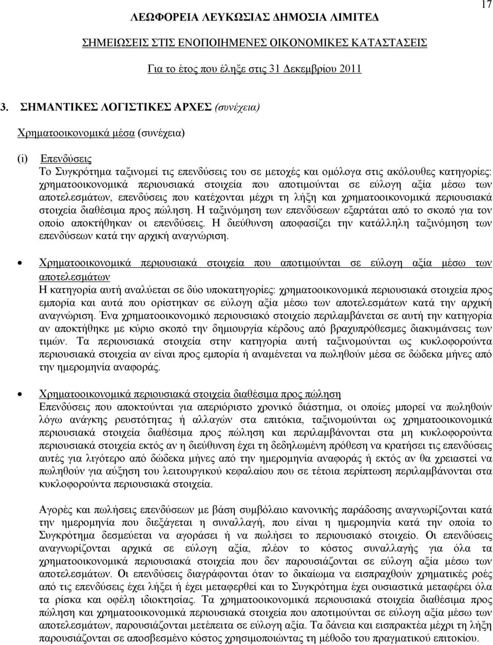 Η ταξινόμηση των επενδύσεων εξαρτάται από το σκοπό για τον οποίο αποκτήθηκαν οι επενδύσεις. Η διεύθυνση αποφασίζει την κατάλληλη ταξινόμηση των επενδύσεων κατά την αρχική αναγνώριση.