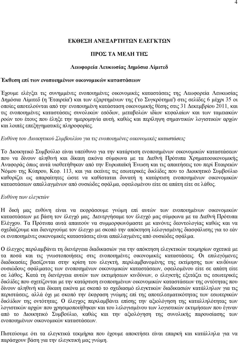 θέσης στις 31 Δεκεμβρίου 2011, και τις ενοποιημένες καταστάσεις συνολικών εσόδων, μεταβολών ιδίων κεφαλαίων και των ταμειακών ροών του έτους που έληξε την ημερομηνία αυτή, καθώς και περίληψη