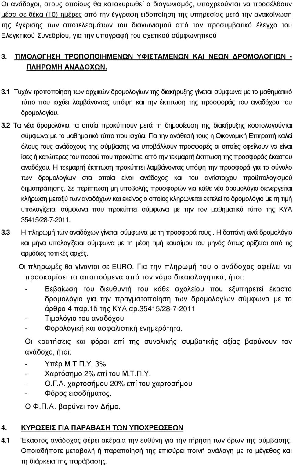 ΤΙΜΟΛΟΓΗΣΗ ΤΡΟΠΟΠΟΙΗΜΕΝΩΝ ΥΦΙΣΤΑΜΕΝΩΝ ΚΑΙ ΝΕΩΝ ΡΟΜΟΛΟΓΙΩΝ - ΠΛΗΡΩΜΗ ΑΝΑ ΟΧΩΝ. 3.