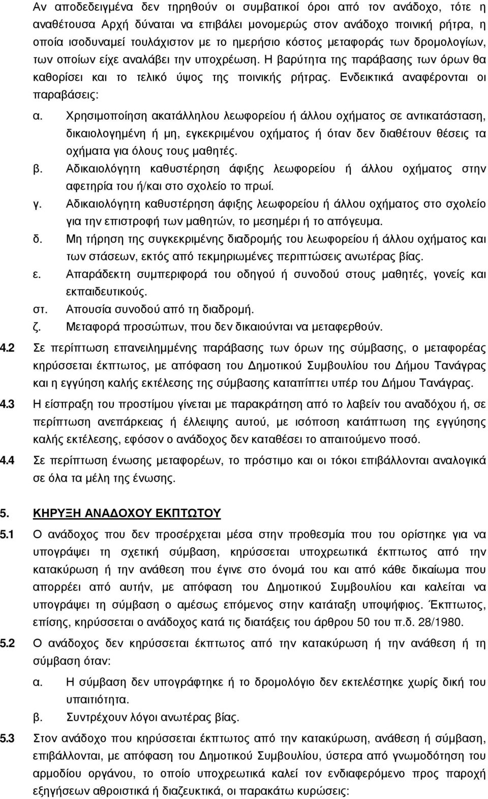 Χρησιµοποίηση ακατάλληλου λεωφορείου ή άλλου οχήµατος σε αντικατάσταση, δικαιολογηµένη ή µη, εγκεκριµένου οχήµατος ή όταν δεν διαθέτουν θέσεις τα οχήµατα για όλους τους µαθητές. β.