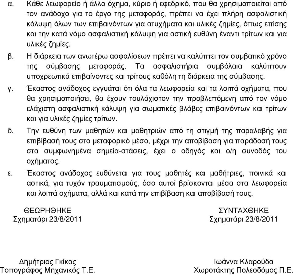 Η διάρκεια των ανωτέρω ασφαλίσεων πρέπει να καλύπτει τον συµβατικό χρόνο της σύµβασης µεταφοράς.