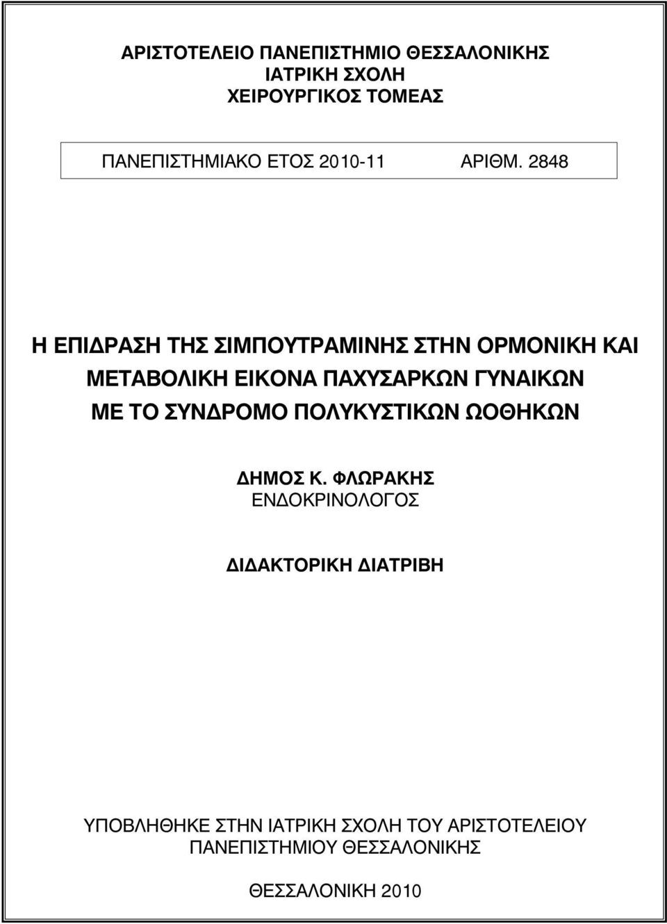 2848 Η ΕΠΙΔΡΑΣΗ ΤΗΣ ΣΙΜΠΟΥΤΡΑΜΙΝΗΣ ΣΤΗΝ ΟΡΜΟΝΙΚΗ ΚΑΙ ΜΕΤΑΒΟΛΙΚΗ ΕΙΚΟΝΑ ΠΑΧΥΣΑΡΚΩΝ ΓΥΝΑΙΚΩΝ ΜΕ