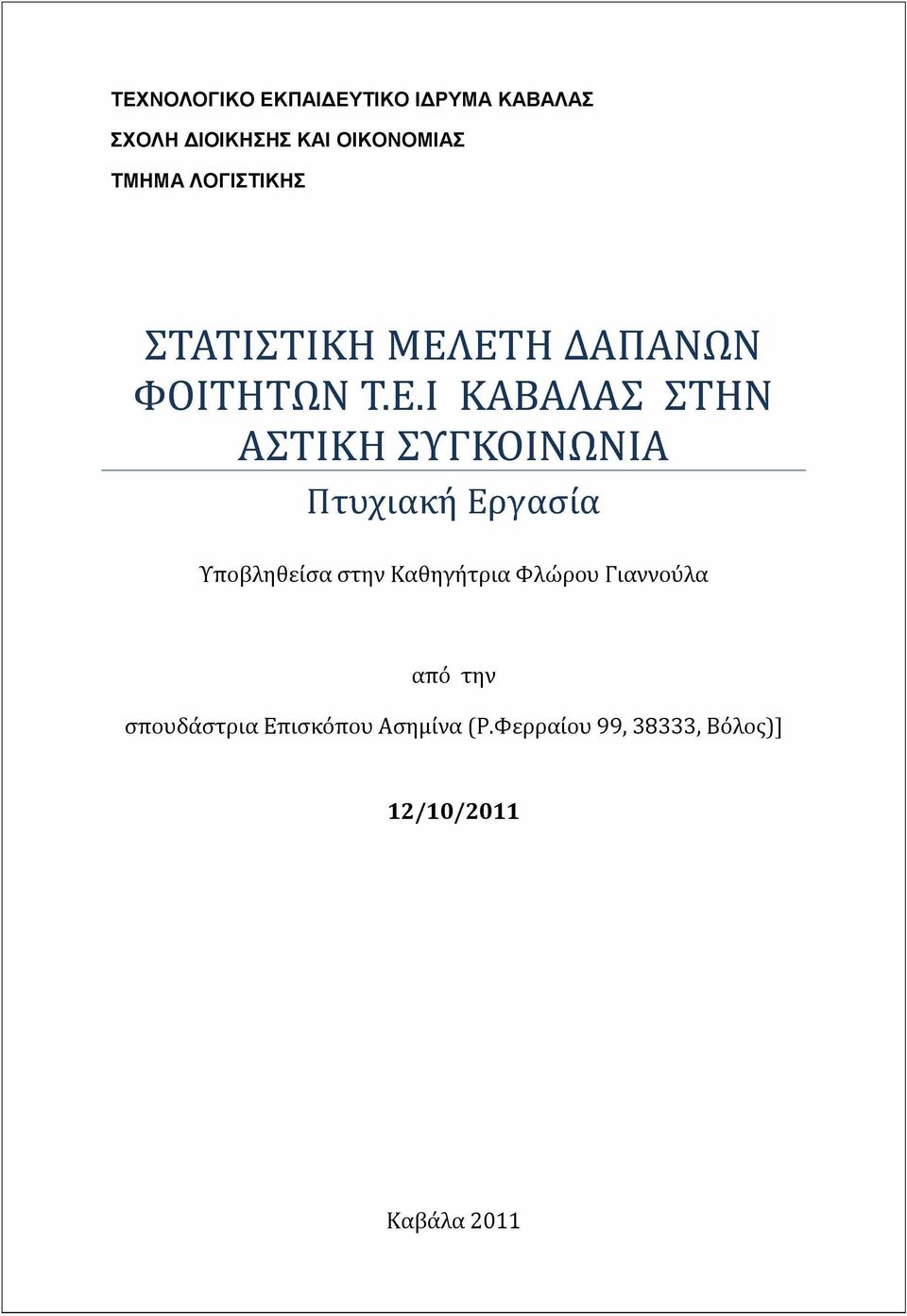 ΕΤΗ ΔΑΠΑΝΩΝ ΦΟΙΤΗΤΩΝ Τ.Ε.Ι ΚΑΒΑΛΑΣ ΣΤΗΝ ΑΣΤΙΚΗ ΣΥΓΚΟΙΝΩΝΙΑ Πτυχιακή Εργασία