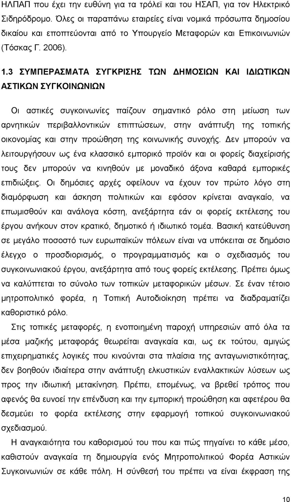 3 ΣΥΜΠΕΡΑΣΜΑΤΑ ΣΥΓΚΡΙΣΗΣ ΤΩΝ ΔΗΜΟΣΙΩΝ ΚΑΙ ΙΔΙΩΤΙΚΩΝ ΑΣΤΙΚΩΝ ΣΥΓΚΟΙΝΩΝΙΩΝ Οι αστικές συγκοινωνίες παίζουν σημαντικό ρόλο στη μείωση των αρνητικών περιβαλλοντικών επιπτώσεων, στην ανάπτυξη της τοπικής