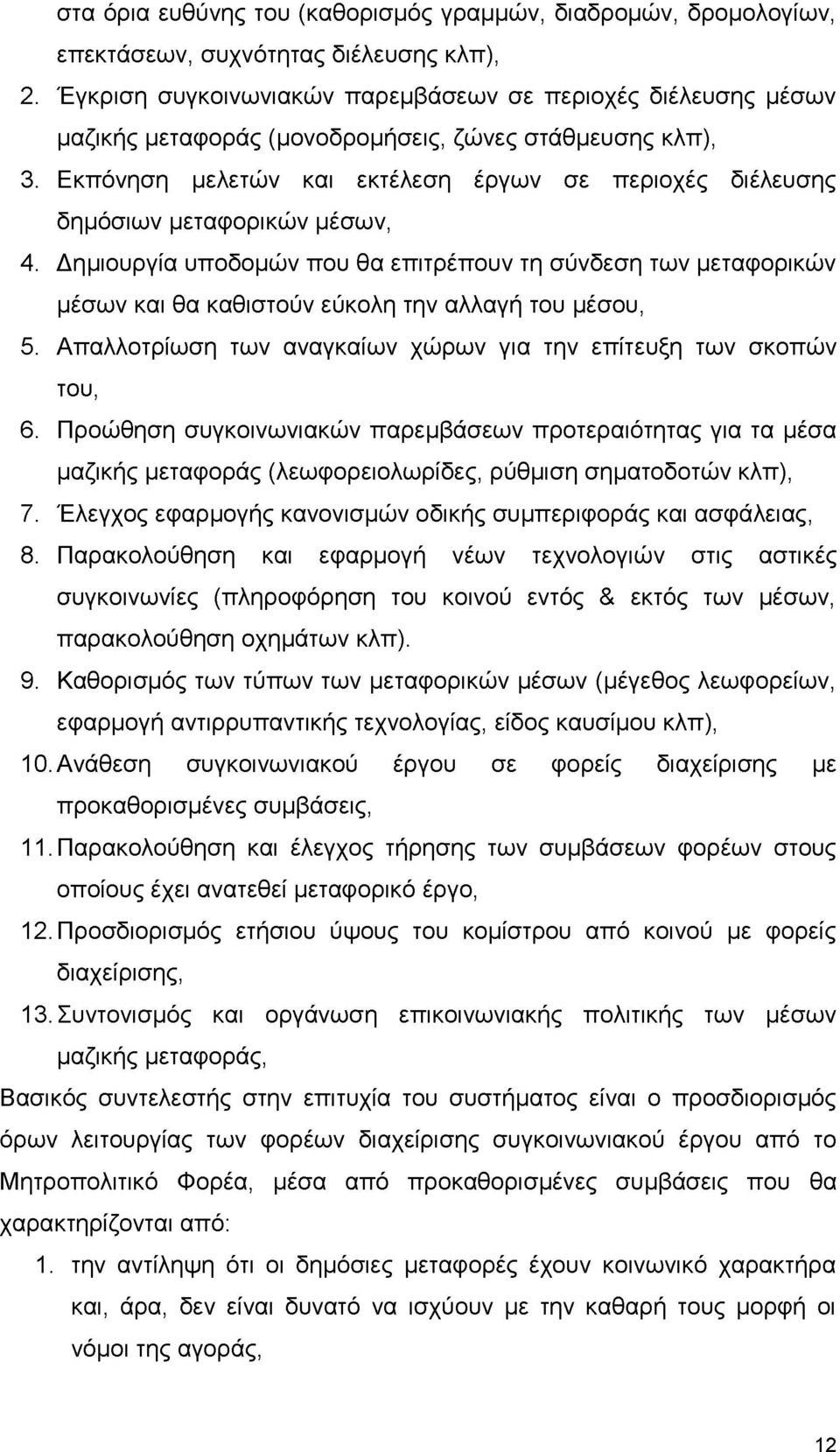 Εκπόνηση μελετών και εκτέλεση έργων σε περιοχές διέλευσης δημόσιων μεταφορικών μέσων, 4.