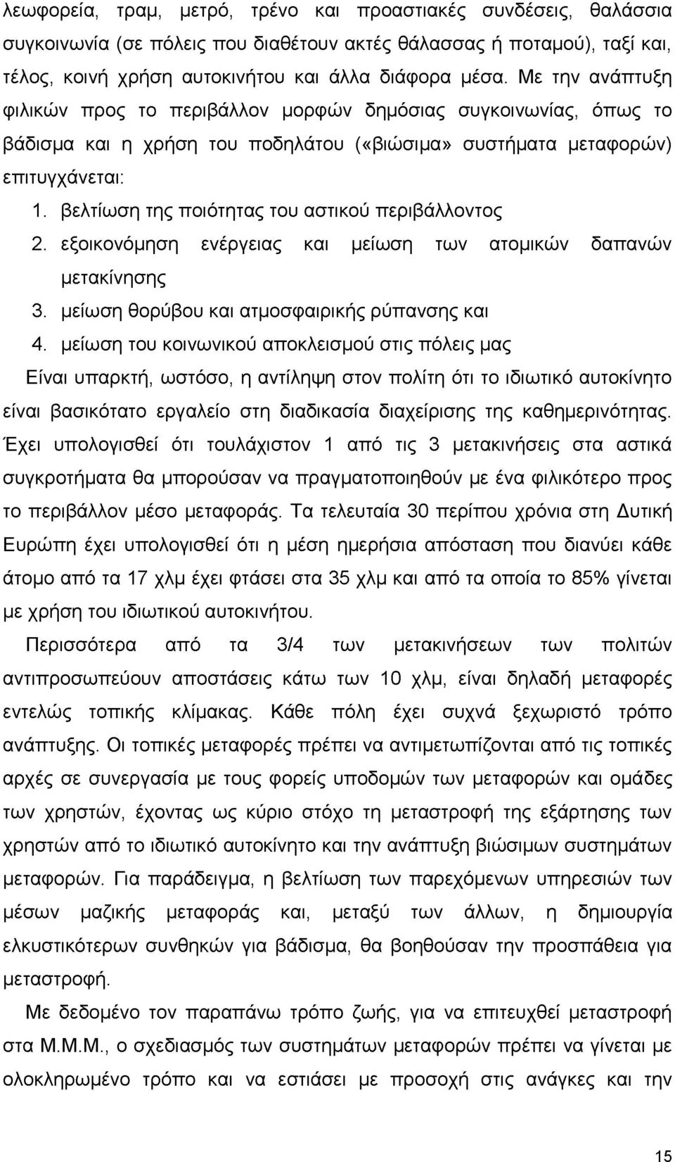 βελτίωση της ποιότητας του αστικού περιβάλλοντος 2. εξοικονόμηση ενέργειας και μείωση των ατομικών δαπανών μετακίνησης 3. μείωση θορύβου και ατμοσφαιρικής ρύπανσης και 4.