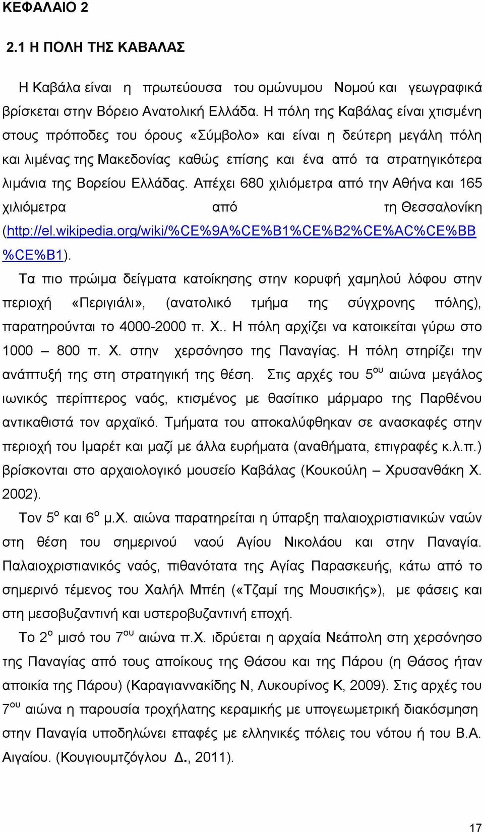 Απέχει 680 χιλιόμετρα από την Αθήνα και 165 χιλιόμετρα από τη Θεσσαλονίκη (http://el.wikipedia.org/wiki/%ce%9a%ce%b1%ce%b2%ce%ac%ce%bb %0Β%β1).