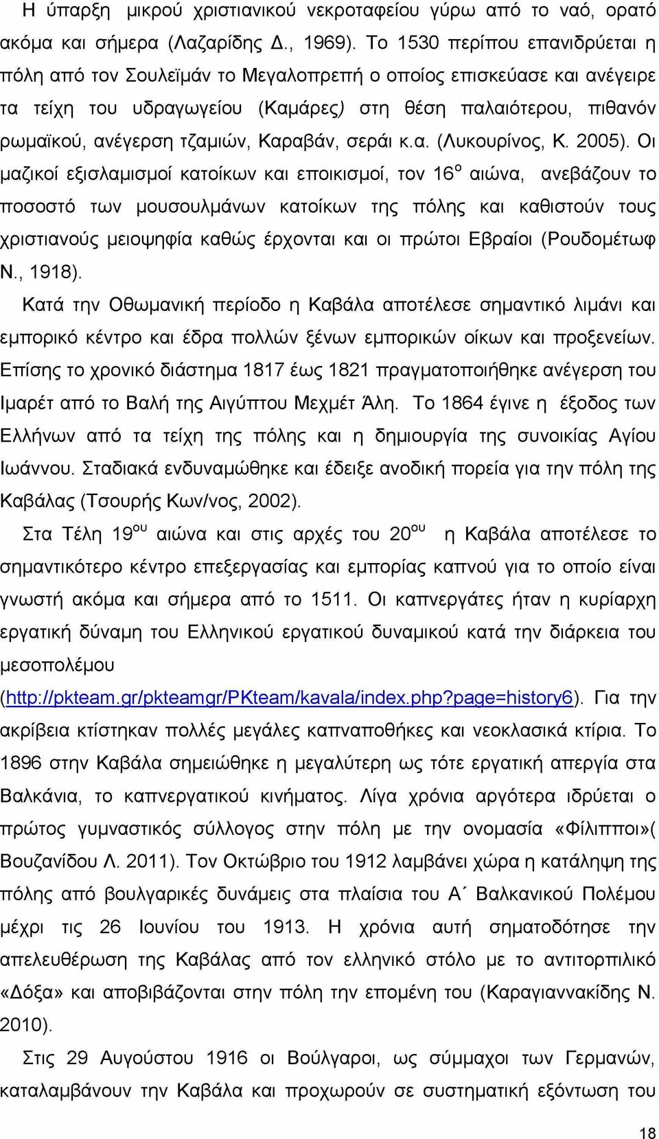 Καραβάν, σεράι κ.α. (Λυκουρίνος, Κ. 2005).