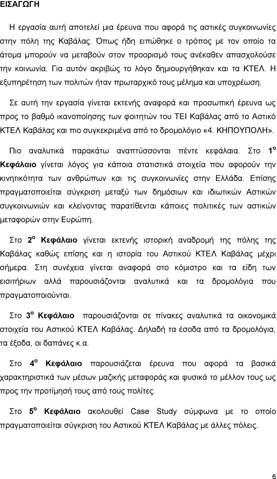 Η εξυπηρέτηση των πολιτών ήταν πρωταρχικό τους μέλημα και υποχρέωση.