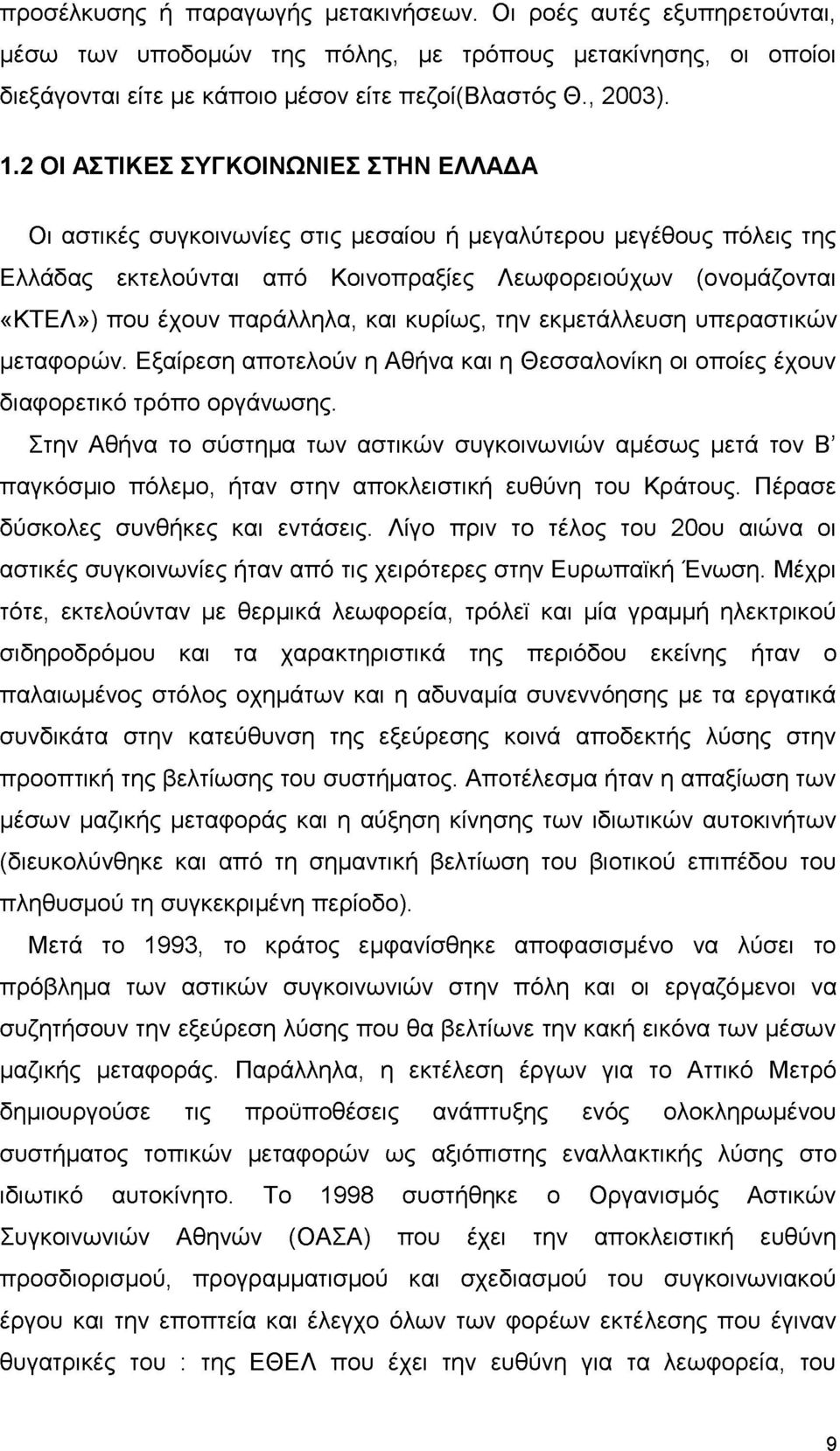 παράλληλα, και κυρίως, την εκμετάλλευση υπεραστικών μεταφορών. Εξαίρεση αποτελούν η Αθήνα και η Θεσσαλονίκη οι οποίες έχουν διαφορετικό τρόπο οργάνωσης.