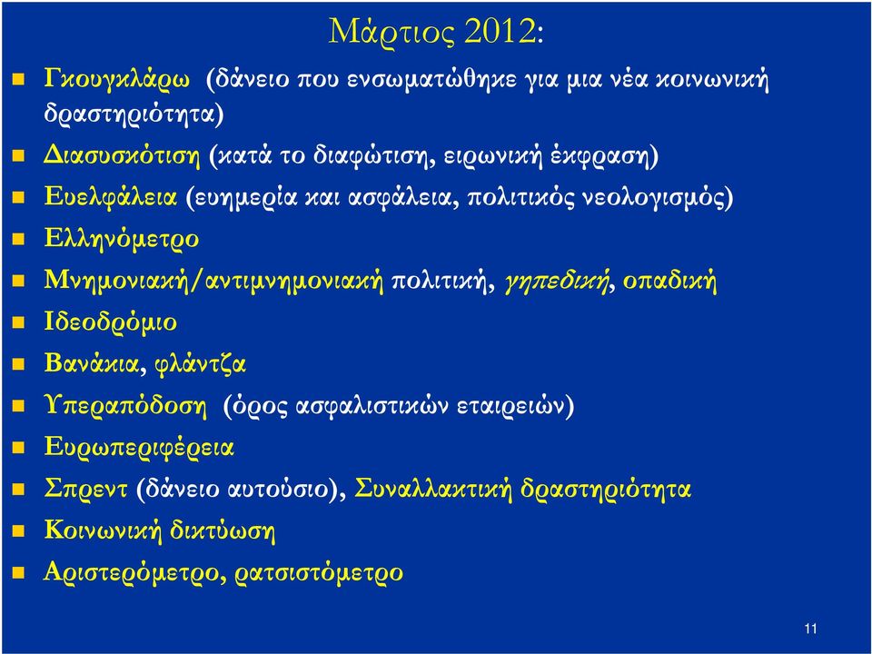 Μνηµονιακή/αντιµνηµονιακή ολιτική, γη εδική, ο αδική Iδεοδρόµιο Βανάκια, φλάντζα Υ ερα όδοση (όρος ασφαλιστικών