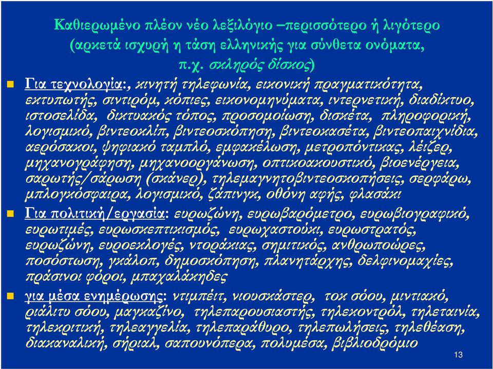 σκληρός δίσκος) Για τεχνολογία:, κινητή τηλεφωνία, εικονική ραγµατικότητα, εκτυ ωτής, σιντιρόµ, κό ιες, εικονοµηνύµατα, ιντερνετική, διαδίκτυο, ιστοσελίδα, δικτυακός τό ος, ροσοµοίωση, δισκέτα,