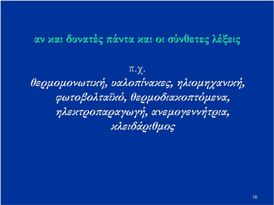 ηλιοµηχανική, φωτοβολταϊκό, θερµοδιακο