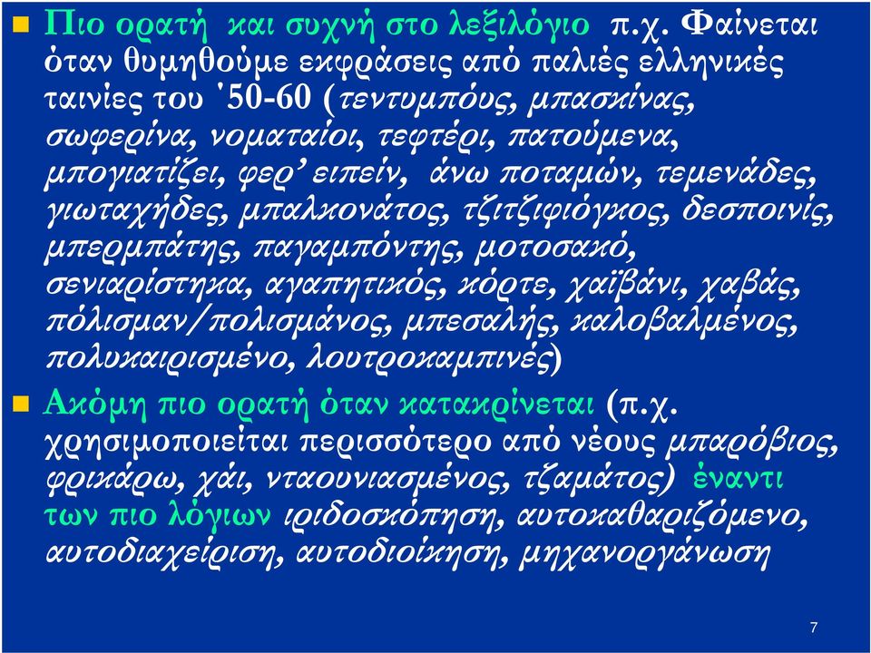 Φαίνεται όταν θυµηθούµε εκφράσεις α ό αλιές ελληνικές ταινίες του 50-60 (τεντυµ όυς, µ ασκίνας, σωφερίνα, νοµαταίοι, τεφτέρι, ατούµενα, µ ογιατίζει, φερ ει είν,