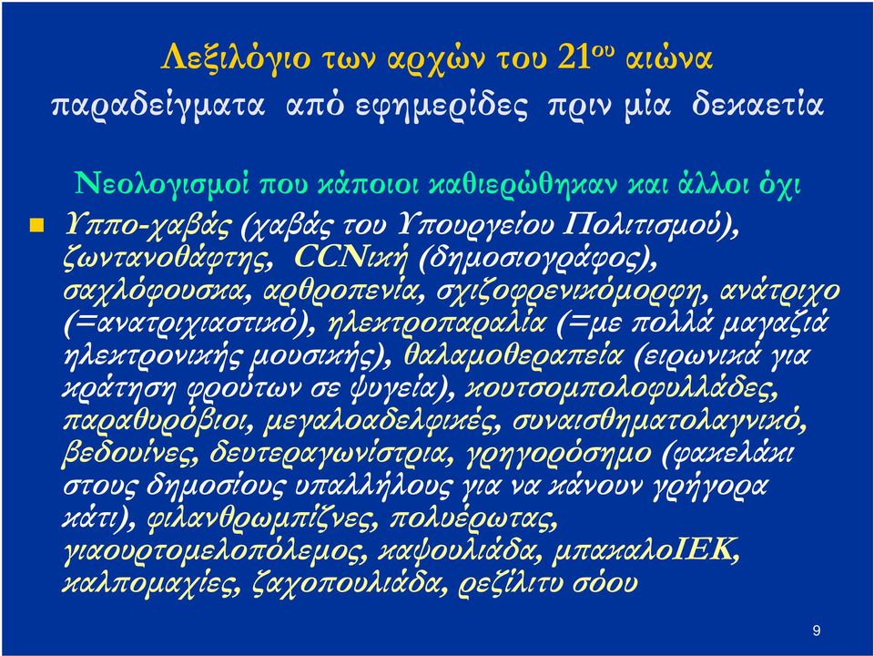 µουσικής), θαλαµοθερα εία (ειρωνικά για κράτηση φρούτων σε ψυγεία), κουτσοµ ολοφυλλάδες, αραθυρόβιοι, µεγαλοαδελφικές, συναισθηµατολαγνικό, βεδουίνες, δευτεραγωνίστρια,