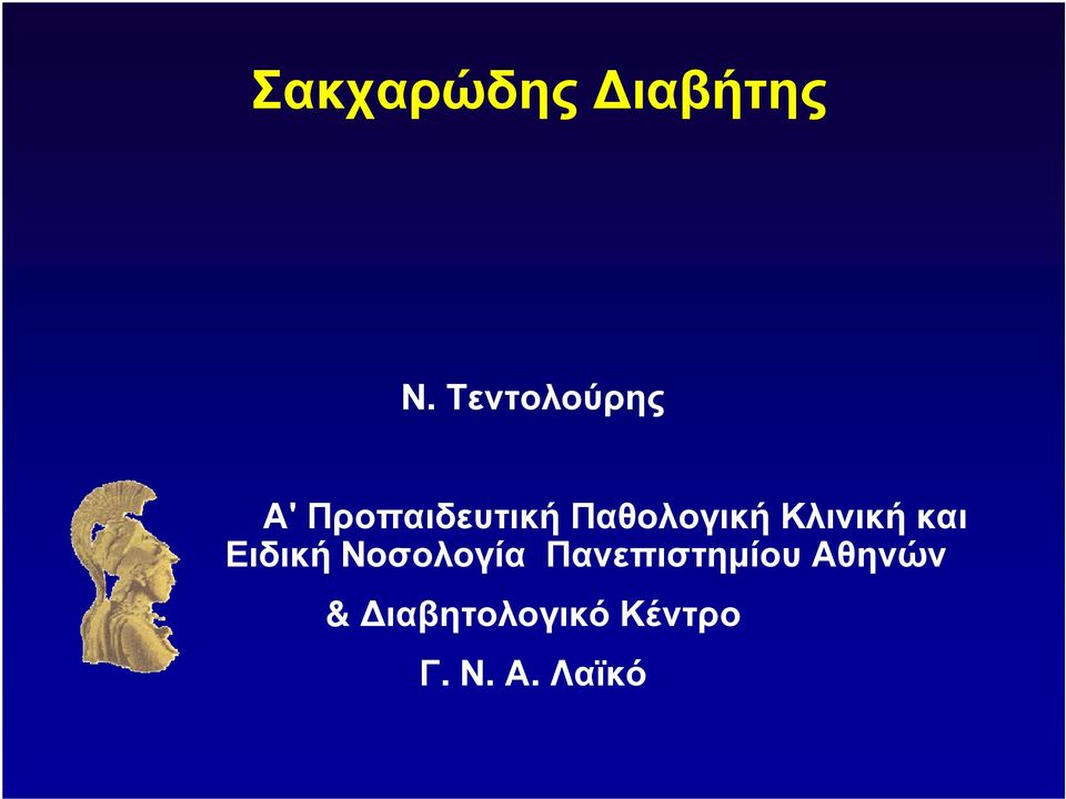 Παθολογική Κλινική και Ειδική