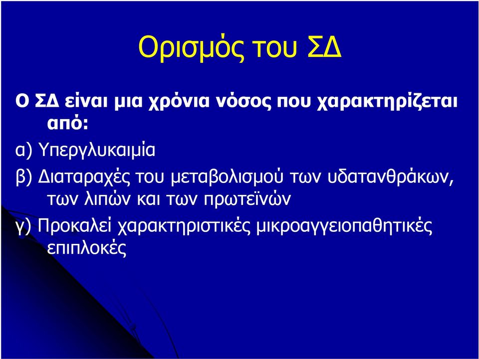 µεταβολισµού των υδατανθράκων, των λιπών και των