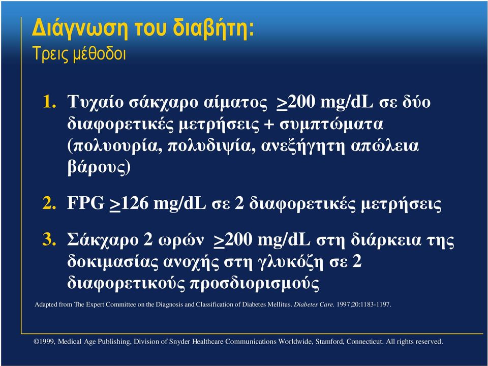 FPG >126 mg/dl σε 2 διαφορετικές µετρήσεις 3.