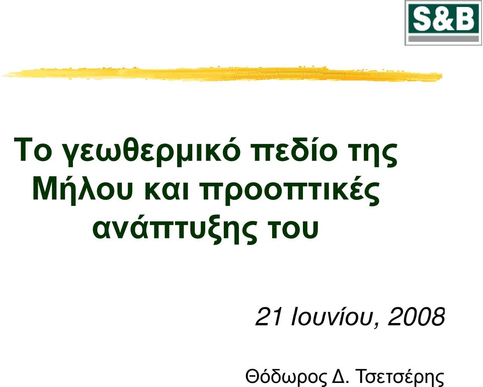 ανάπτυξης του 21