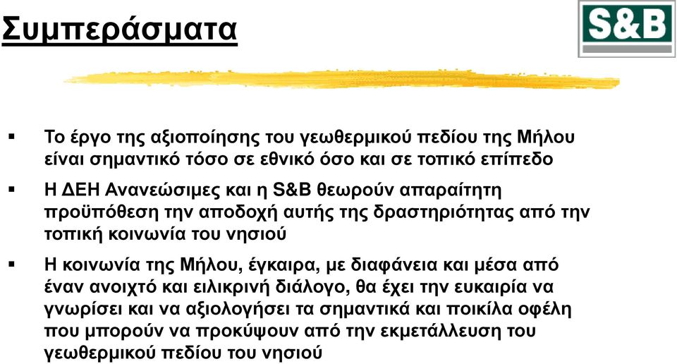 νησιού Η κοινωνία της Μήλου, έγκαιρα, με διαφάνεια και μέσα από έναν ανοιχτό και ειλικρινή διάλογο, θα έχει την ευκαιρία να