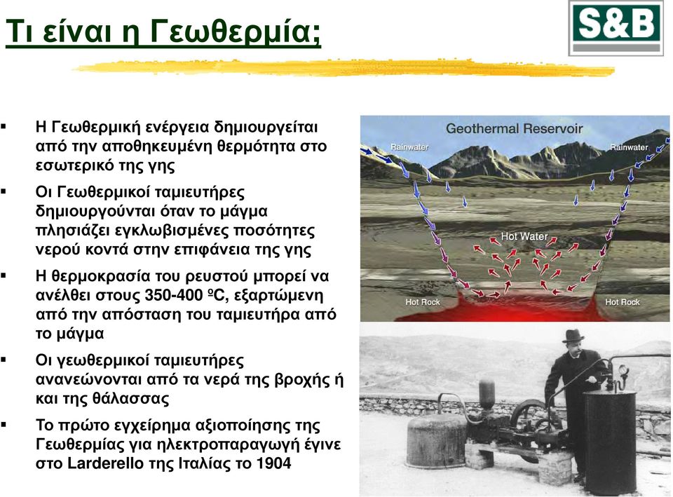 μπορεί να ανέλθει στους 350-400 ºC, εξαρτώμενη από την απόσταση του ταμιευτήρα από το μάγμα Οι γεωθερμικοί ταμιευτήρες ανανεώνονται από