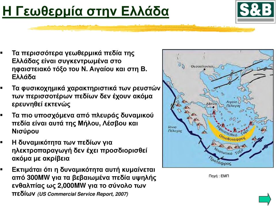 πεδία είναι αυτά της Μήλου, Λέσβου και Νισύρου Η δυναμικότητα των πεδίων για ηλεκτροπαραγωγή δεν έχει προσδιορισθεί ακόμα με ακρίβεια Εκτιμάται ότι