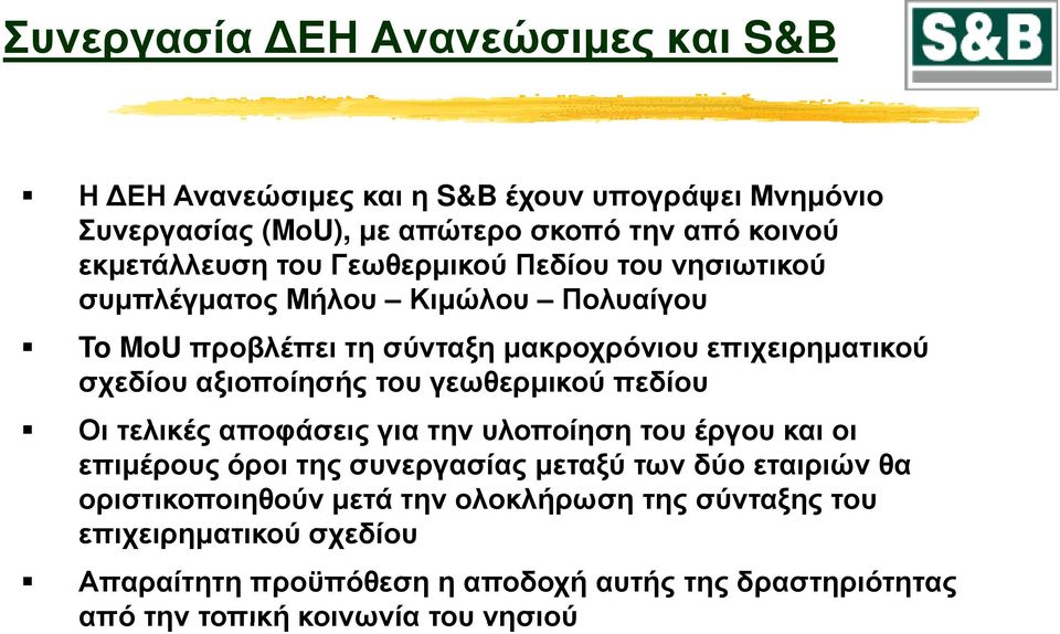 του γεωθερμικού πεδίου Οι τελικές αποφάσεις για την υλοποίηση του έργου και οι επιμέρους όροι της συνεργασίας μεταξύ των δύο εταιριών θα
