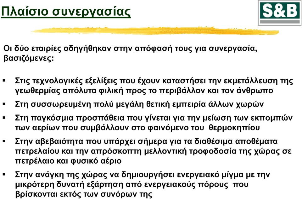 φαινόμενο του θερμοκηπίου Στην αβεβαιότητα που υπάρχει σήμερα για τα διαθέσιμα αποθέματα πετρελαίου και την απρόσκοπτη μελλοντική τροφοδοσία της χώρας σε πετρέλαιο και φυσικό αέριο Στην ανάγκη