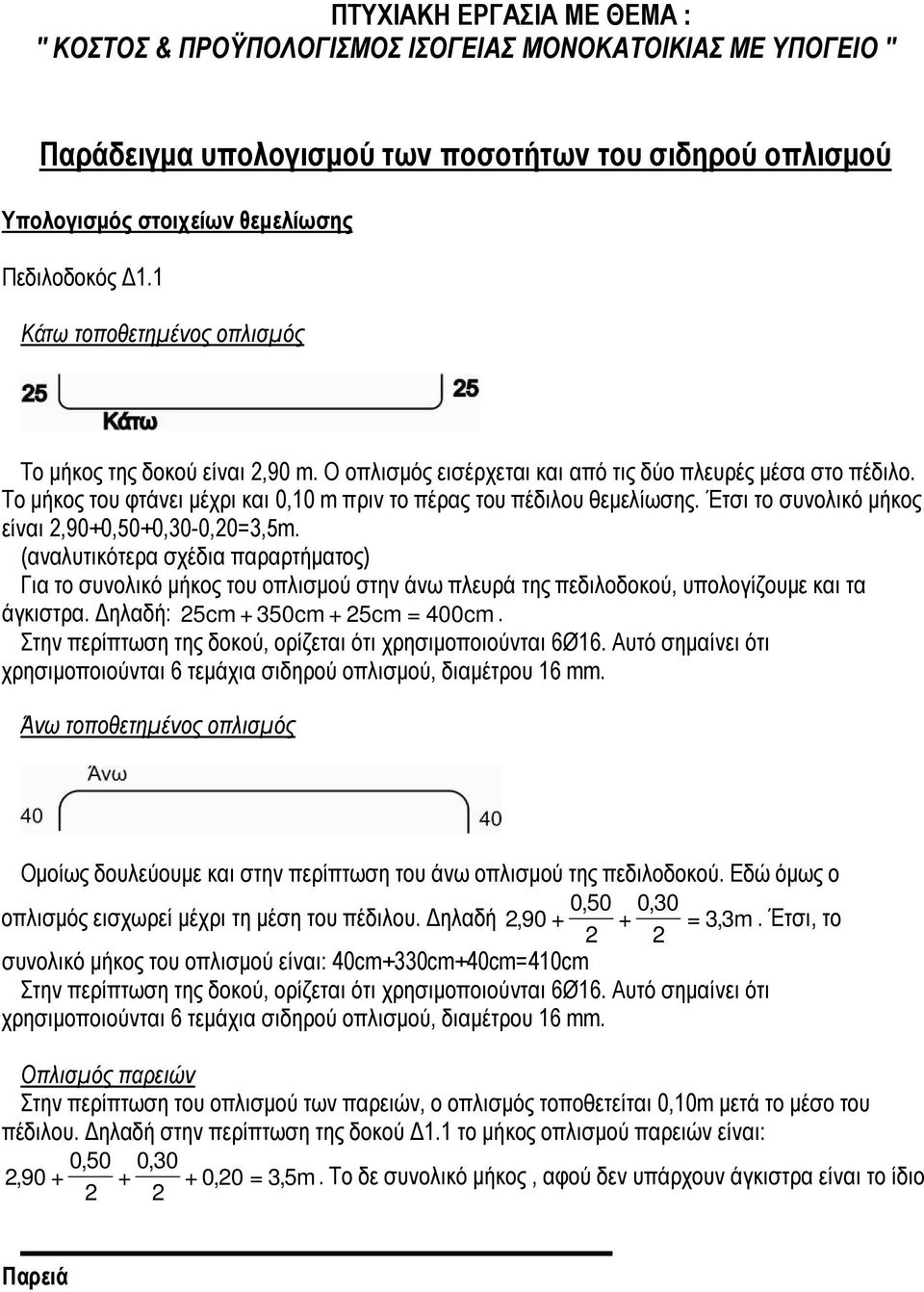 Έτσι το συνολικό µήκος είναι 2,90+0,50+0,30-0,20=3,5m. (αναλυτικότερα σχέδια παραρτήµατος) Για το συνολικό µήκος του οπλισµού στην άνω πλευρά της πεδιλοδοκού, υπολογίζουµε και τα άγκιστρα.