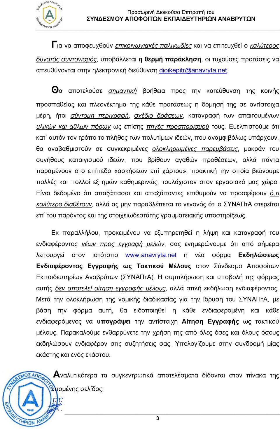 Θα αποτελούσε σηµαντική βοήθεια προς την κατεύθυνση της κοινής προσπαθείας και πλεονέκτηµα της κάθε προτάσεως η δόµησή της σε αντίστοιχα µέρη, ήτοι σύντοµη περιγραφή, σχέδιο δράσεων, καταγραφή των