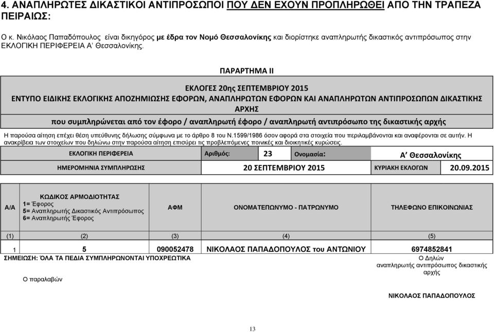 ΠΑΡΑΡΤΗΜΑ IΙ ΕΚΛΟΓΕΣ 20ης ΣΕΠΤΕΜΒΡΙΟΥ 2015 ENTYΠΟ ΕΙΔΙΚΗΣ ΕΚΛΟΓΙΚΗΣ ΑΠΟΖΗΜΙΩΣΗΣ ΕΦΟΡΩΝ, ΑΝΑΠΛΗΡΩΤΩΝ ΕΦΟΡΩΝ ΚΑΙ ΑΝΑΠΛΗΡΩΤΩΝ ΑΝΤΙΠΡΟΣΩΠΩΝ ΔΙΚΑΣΤΙΚΗΣ ΑΡΧΗΣ που συμπληρώνεται από τον έφορο / αναπληρωτή