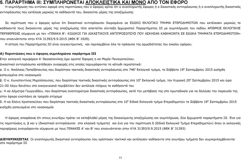 ΤΜΗΜΑ ΕΤΕΡΟΔΗΜΟΤΩΝ που εκτέλεσαν μερικώς τα καθήκοντά τους δικαιούνται μέρος της αποζημίωσης τότε απαιτείται σύνταξη ξεχωριστού Παραρτήματος ΙΙΙ με συμπλήρωση του πεδίου ΑΡΙΘΜΟΣ ΕΚΛΟΓΙΚΗΣ ΠΕΡΙΦΕΡΕΙΑΣ