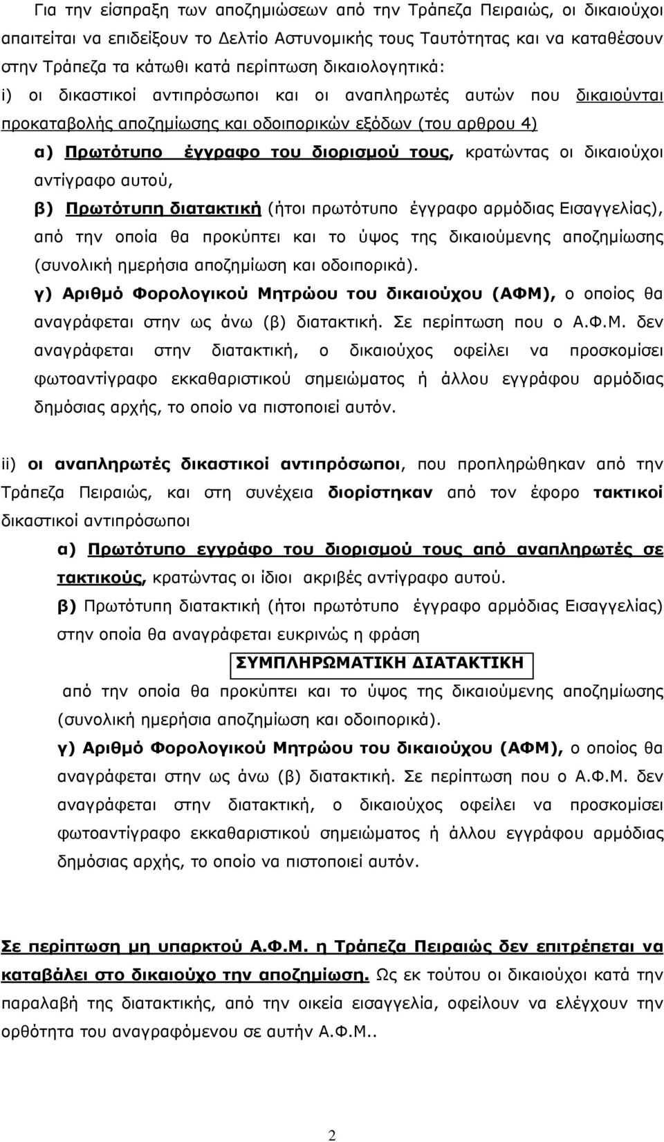 κρατώντας οι δικαιούχοι αντίγραφο αυτού, β) Πρωτότυπη διατακτική (ήτοι πρωτότυπο έγγραφο αρμόδιας Εισαγγελίας), από την οποία θα προκύπτει και το ύψος της δικαιούμενης αποζημίωσης (συνολική ημερήσια