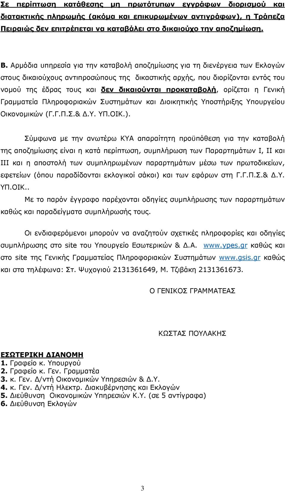 προκαταβολή, ορίζεται η Γενική Γραμματεία Πληροφοριακών Συστημάτων και Διοικητικής Υποστήριξης Υπουργείου Οικονομικών (Γ.Γ.Π.Σ.& Δ.Υ. ΥΠ.ΟΙΚ.).