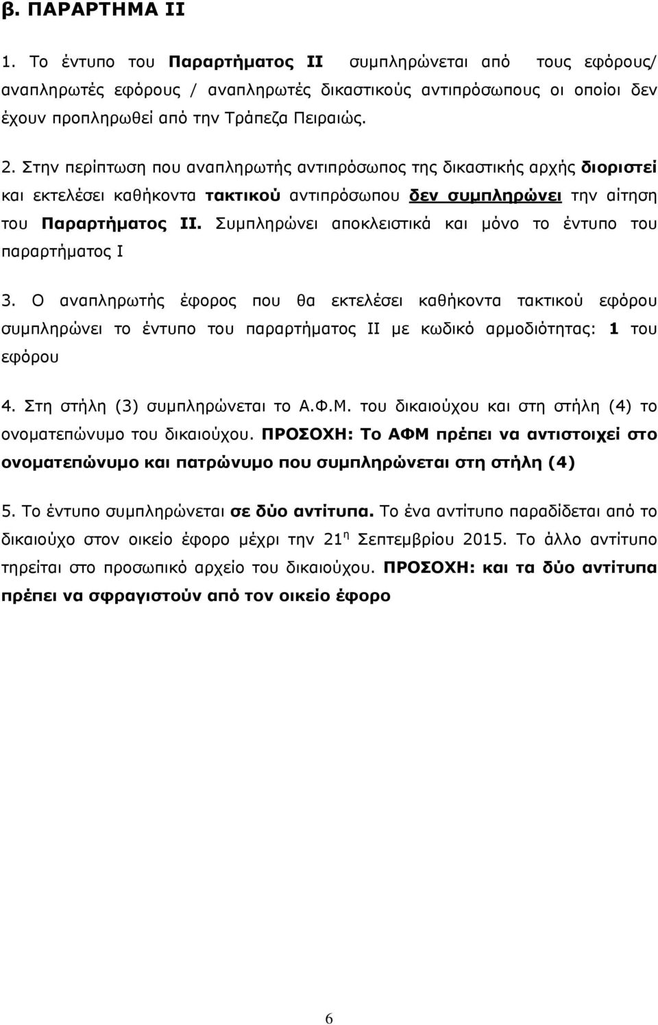 Συμπληρώνει αποκλειστικά και μόνο το έντυπο του παραρτήματος Ι 3.