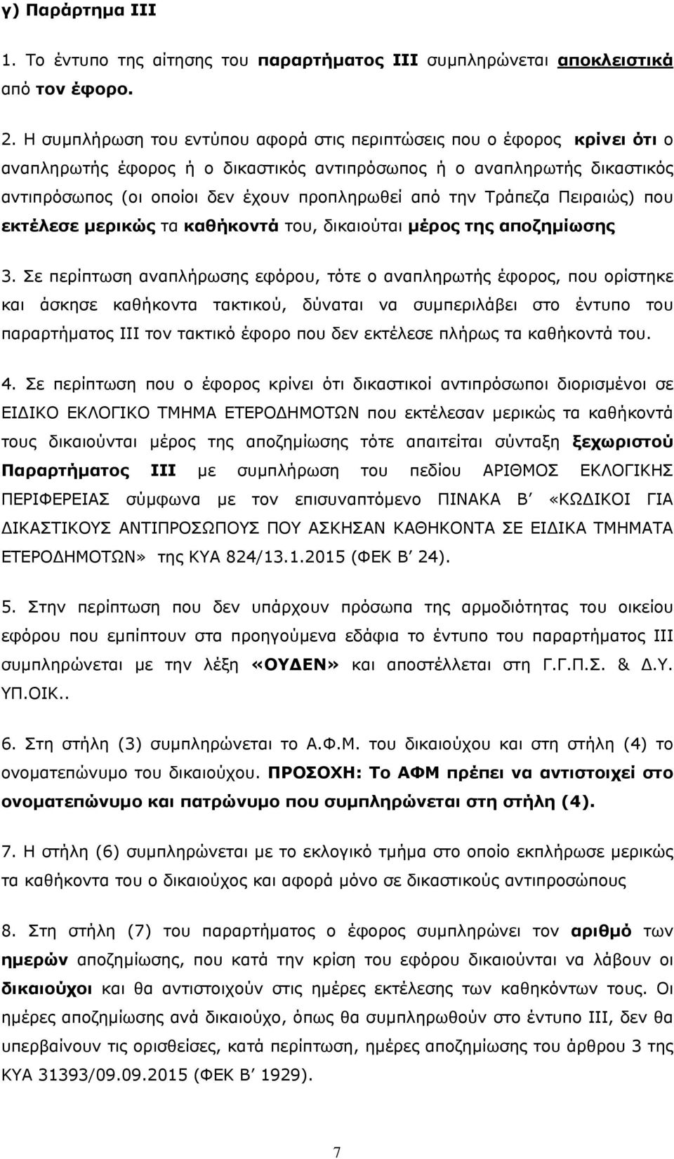 την Τράπεζα Πειραιώς) που εκτέλεσε μερικώς τα καθήκοντά του, δικαιούται μέρος της αποζημίωσης 3.