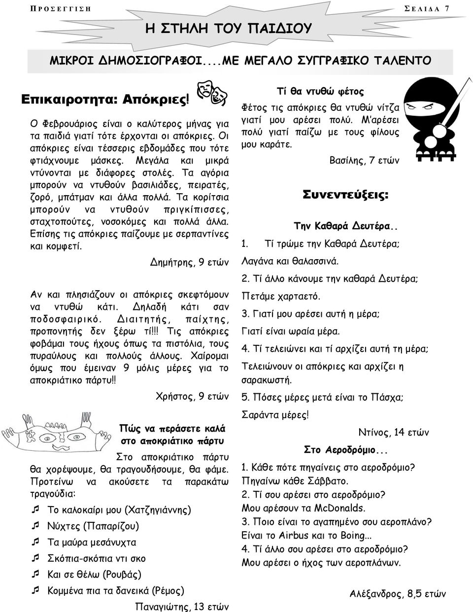 Τα αγόρια μπορούν να ντυθούν βασιλιάδες, πειρατές, ζορό, μπάτμαν και άλλα πολλά. Τα κορίτσια μπορούν να ντυθούν πριγκίπισσες, σταχτοπούτες, νοσοκόμες και πολλά άλλα.