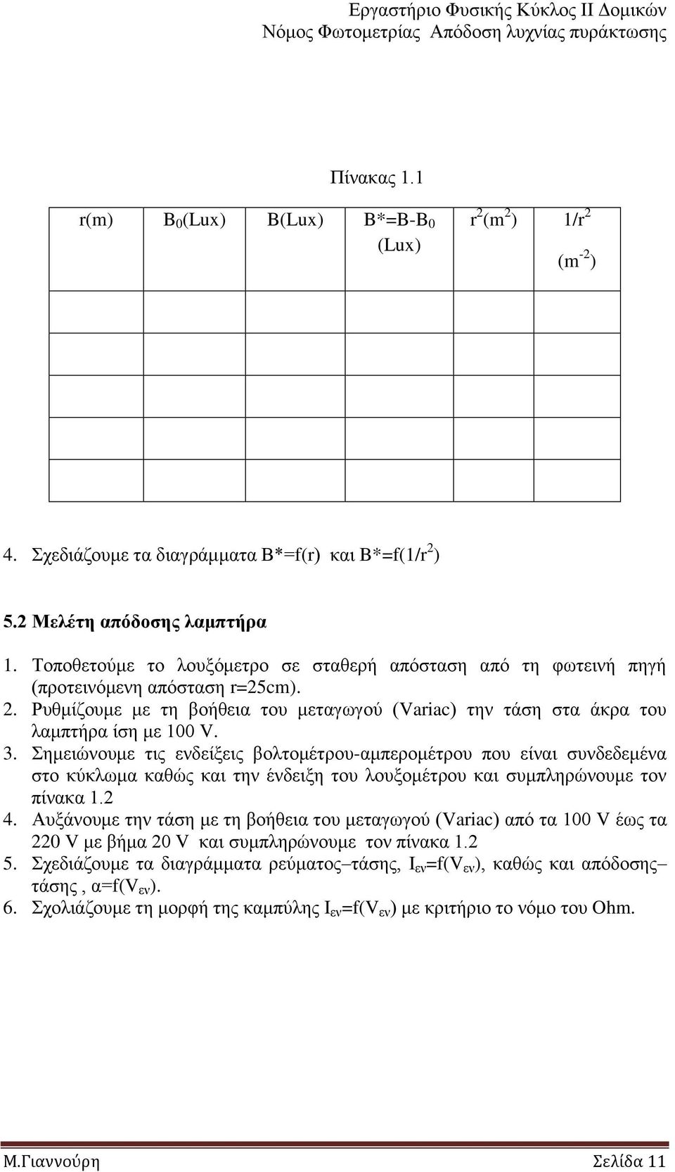 εκεηώλνπκε ηηο ελδείμεηο βνιηνκέηξνπ-ακπεξνκέηξνπ πνπ είλαη ζπλδεδεκέλα ζην θύθισκα θαζώο θαη ηελ έλδεημε ηνπ ινπμνκέηξνπ θαη ζπκπιεξώλνπκε ηνλ πίλαθα 1.2 4.