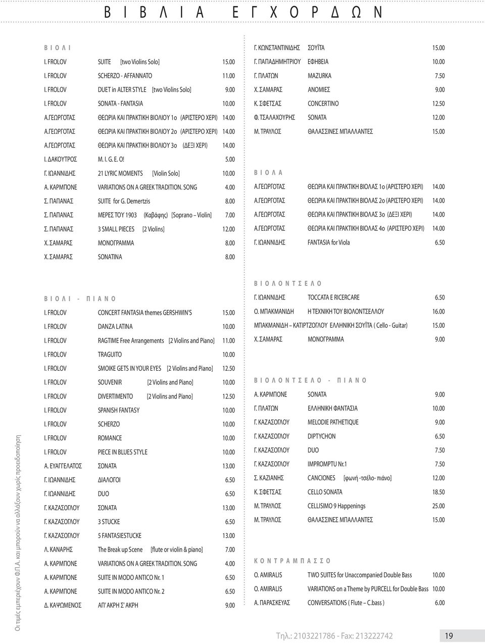 00 Γ. ΙΩΑΝΝΙΔΗΣ 21 LYRIC MOMENTS [Violin Solo] 10.00 A. KAPMΠONE VARIATIONS ON A GREEK TRADITION. SONG 4.00 Σ. ΠΑΠΑΝΑΣ SUITE for G. Demertzis 8.00 Σ. ΠΑΠΑΝΑΣ ΜΕΡΕΣ ΤΟΥ 1903 (Καβάφης) [Soprano Violin] 7.