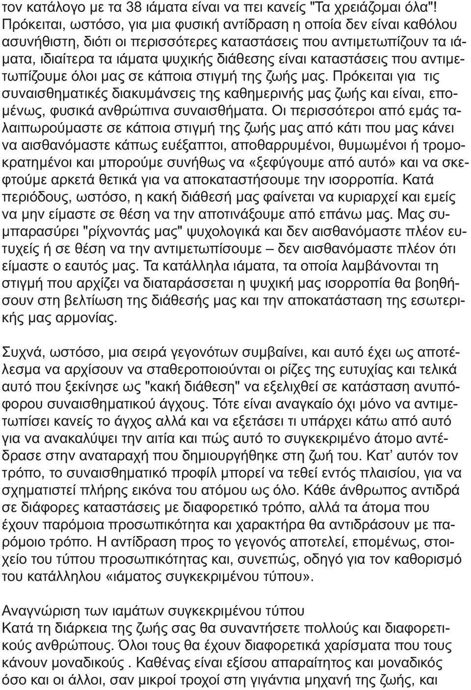 καταστάσεις που αντιµετωπίζουµε όλοι µας σε κάποια στιγµή της ζωής µας. Πρόκειται για τις συναισθηµατικές διακυµάνσεις της καθηµερινής µας ζωής και είναι, επο- µένως, φυσικά ανθρώπινα συναισθήµατα.