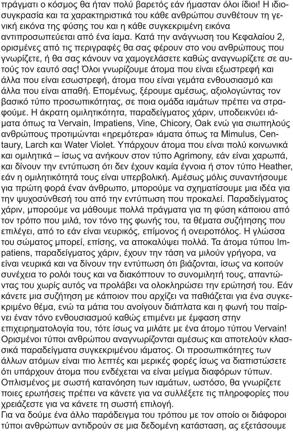 Κατά την ανάγνωση του Κεφαλαίου 2, ορισµένες από τις περιγραφές θα σας φέρουν στο νου ανθρώπους που γνωρίζετε, ή θα σας κάνουν να χαµογελάσετε καθώς αναγνωρίζετε σε αυτούς τον εαυτό σας!